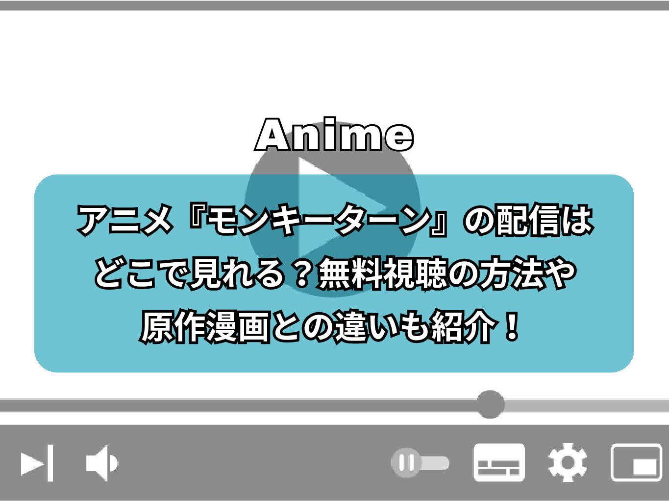 アニメ『モンキーターン』の配信はどこで見れる？無料視聴の方法や原作漫画との違いも紹介！