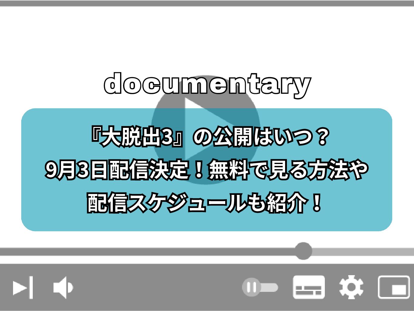 『大脱出3』の公開はいつ？9月3日配信決定！無料で見る方法や配信スケジュールも紹介！