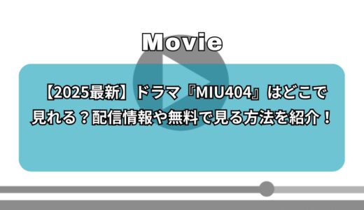 【2025最新】ドラマ『MIU404』はどこで見れる？配信情報や無料で見る方法を紹介！