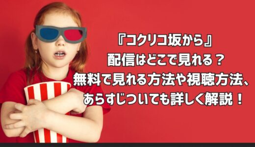 『コクリコ坂から』 配信はどこで見れる？無料で見れる方法や視聴方法、あらすじついても詳しく解説！