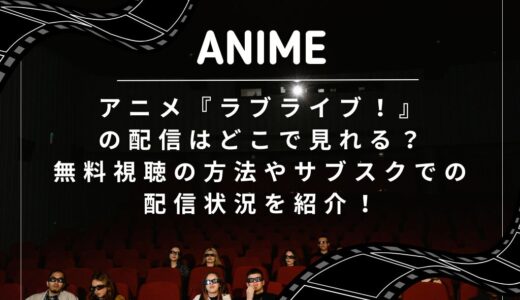 アニメ『ラブライブ！』の配信はどこで見れる？無料視聴の方法やサブスクでの配信状況を紹介！