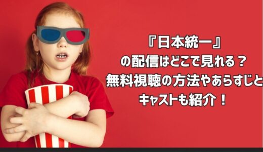 『日本統一』の配信はどこで見れる？無料視聴の方法やあらすじとキャストも紹介！
