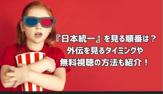 『日本統一』を見る順番は？外伝を見るタイミングや無料視聴の方法も紹介！