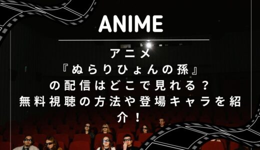 アニメ『ぬらりひょんの孫』の配信はどこで見れる？無料視聴の方法や登場キャラを紹介！