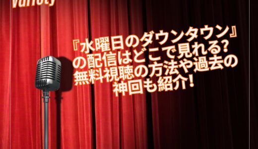 『水曜日のダウンタウン』の配信はどこで見れる？無料視聴の方法や過去の神回も紹介！