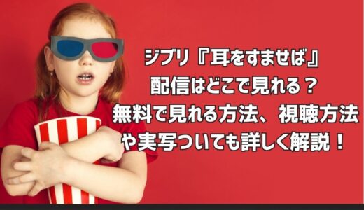 ジブリ『耳をすませば』配信はどこで見れる？無料で見れる方法、視聴方法や実写ついても詳しく解説！