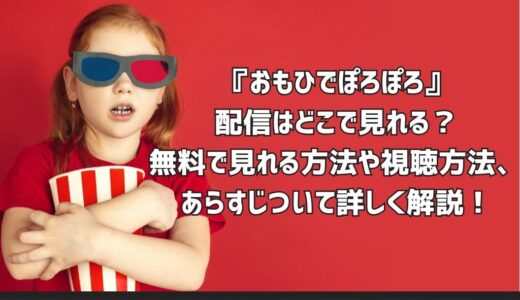 『おもひでぽろぽろ』配信はどこで見れる？無料で見れる方法や視聴方法、あらすじついて詳しく解説！