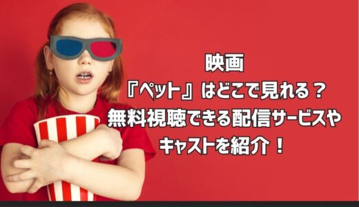 映画『ペット』はどこで見れる？無料視聴できる配信サービスやキャストを紹介！