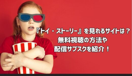 『トイ・ストーリー』を見れるサイトは？無料視聴の方法や配信サブスクを紹介！