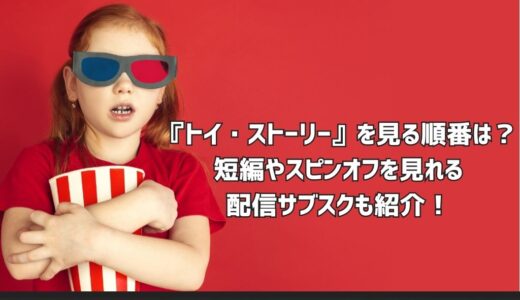 『トイ・ストーリー』を見る順番は？短編やスピンオフを見れる配信サブスクも紹介！