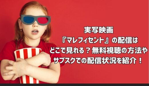 実写映画『マレフィセント』の配信はどこで見れる？無料視聴の方法やサブスクでの配信状況を紹介！