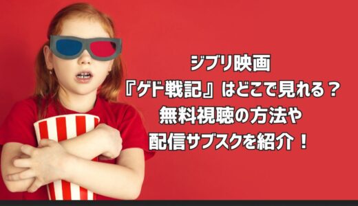 ジブリ映画『ゲド戦記』はどこで見れる？無料視聴の方法や配信サブスクを紹介！
