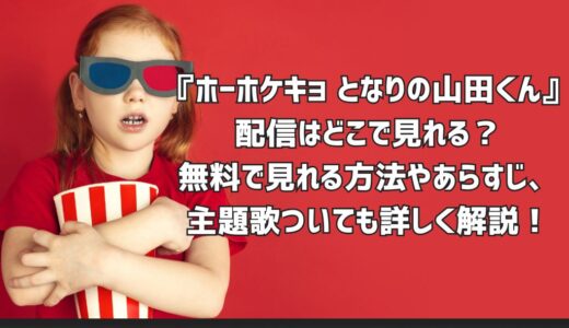 『ホーホケキョ となりの山田くん』配信はどこで見れる？無料で見れる方法やあらすじ、主題歌ついても詳しく解説！