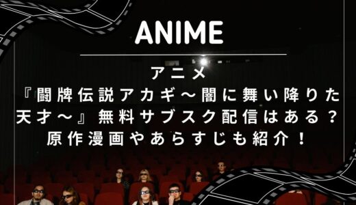 アニメ『闘牌伝説アカギ～闇に舞い降りた天才～』無料サブスク配信はある？原作漫画やあらすじも紹介！