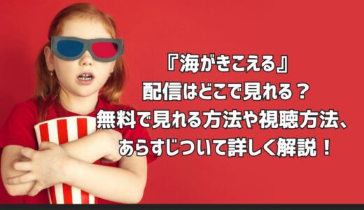『海がきこえる』配信はどこで見れる？無料で見れる方法や視聴方法、あらすじついて詳しく解説！