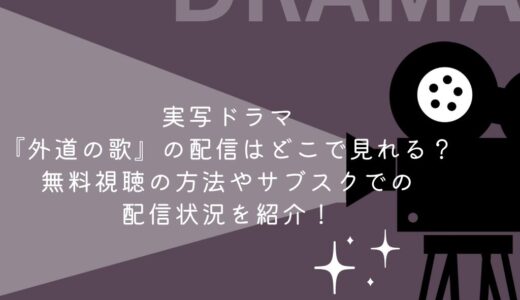実写ドラマ『外道の歌』の配信はどこで見れる？無料視聴の方法やサブスクでの配信状況を紹介！