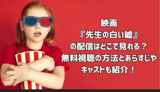 映画『先生の白い嘘』の配信はどこで見れる？無料視聴の方法とあらすじやキャストも紹介！