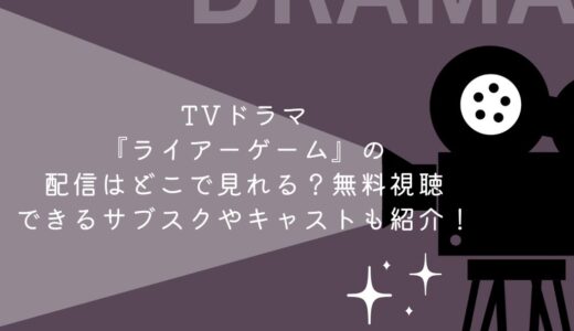 TVドラマ『ライアーゲーム』の配信はどこで見れる？無料視聴できるサブスクやキャストも紹介！