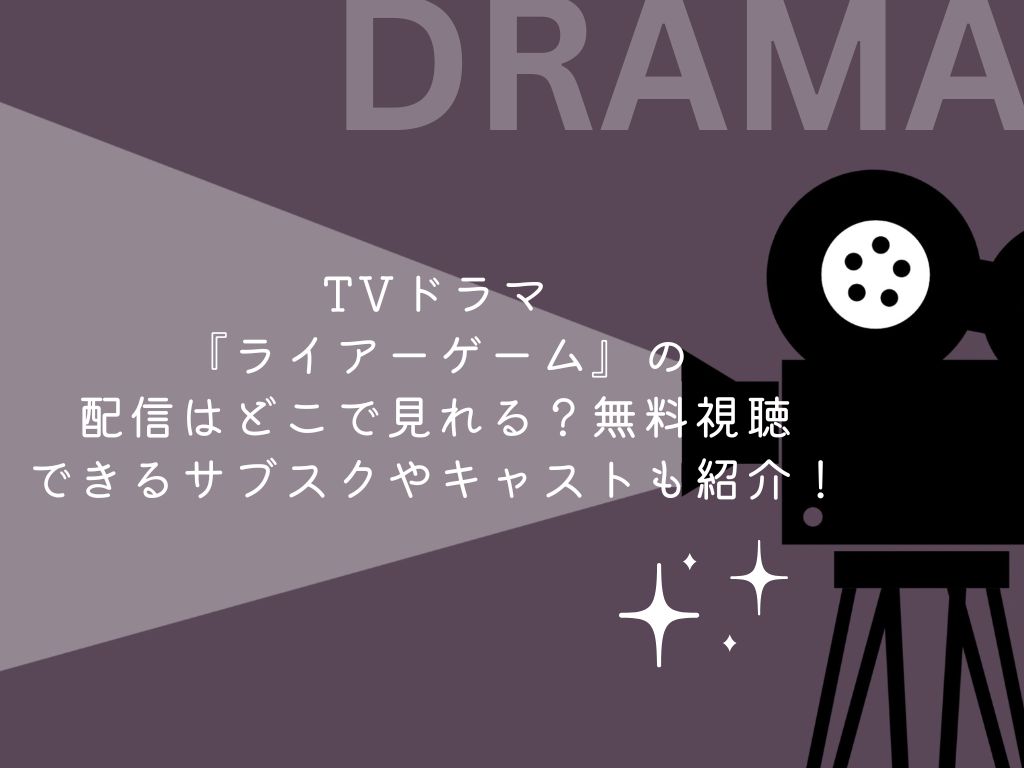 TVドラマ『ライアーゲーム』の配信はどこで見れる？無料視聴できるサブスクやキャストも紹介！