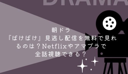 朝ドラ『ばけばけ』見逃し配信を無料で見れるのは？Netflixやアマプラで全話視聴できる？