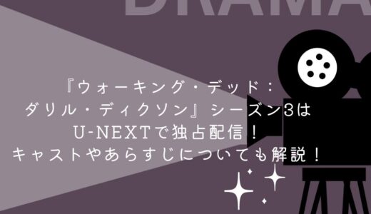 『ウォーキング・デッド：ダリル・ディクソン』シーズン3はU-NEXTで独占配信！キャストやあらすじについても解説！