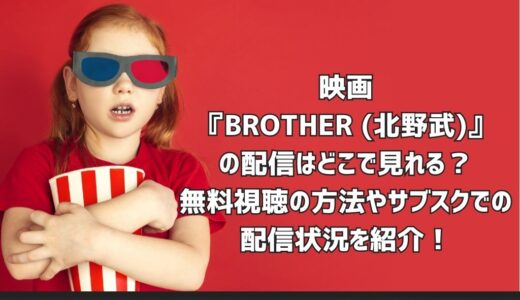映画『BROTHER (北野武)』の配信はどこで見れる？無料視聴の方法やサブスクでの配信状況を紹介！
