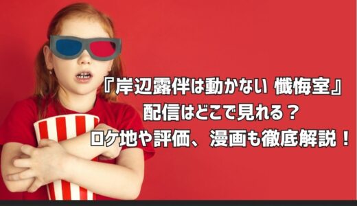 『岸辺露伴は動かない 懺悔室』配信はどこで見れる？ロケ地や評価、漫画も徹底解説！