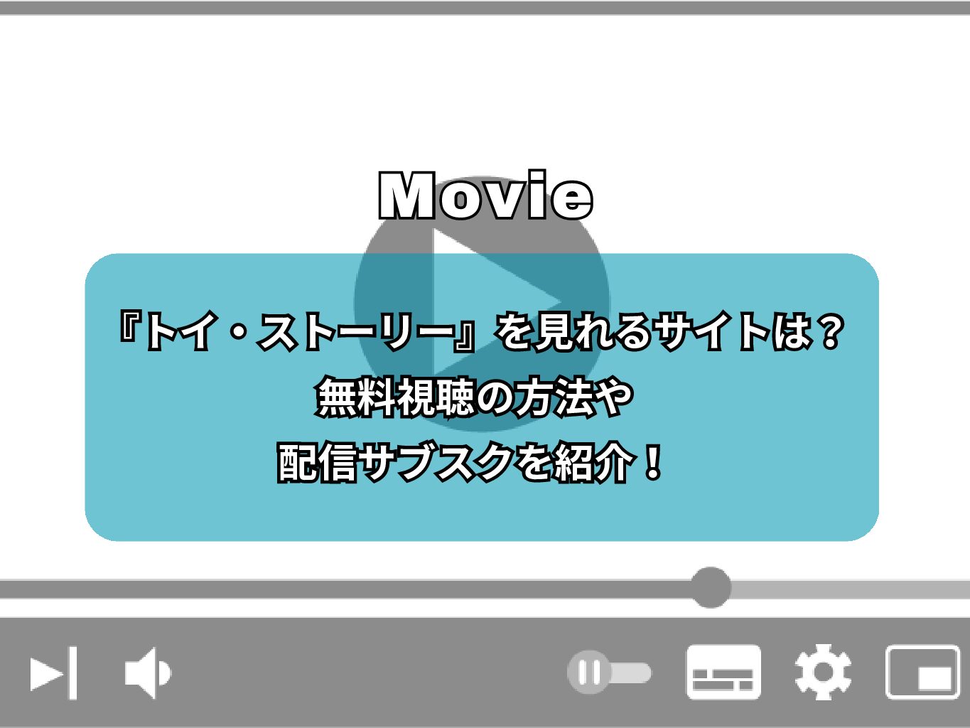 『トイ・ストーリー』を見れるサイトは？無料視聴の方法や配信サブスクを紹介！
