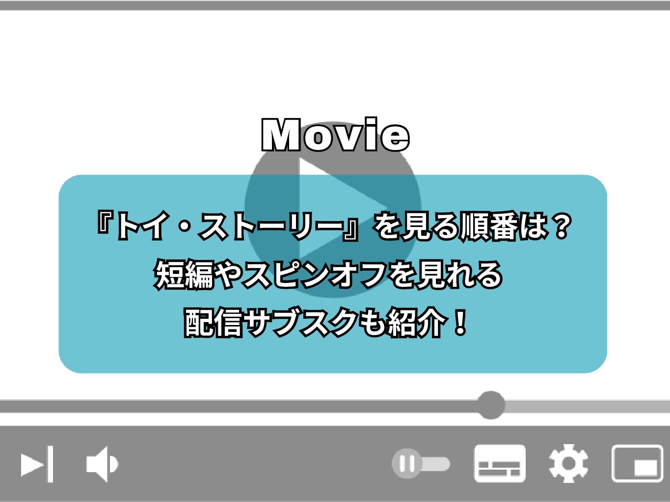 『トイ・ストーリー』を見る順番は？短編やスピンオフを見れる配信サブスクも紹介！