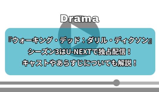 『ウォーキング・デッド：ダリル・ディクソン』シーズン3はU-NEXTで独占配信！キャストやあらすじについても解説！