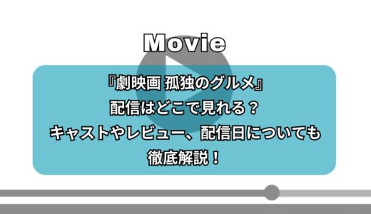 『劇映画 孤独のグルメ』配信はどこで見れる？キャストやレビュー、配信日についても徹底解説！
