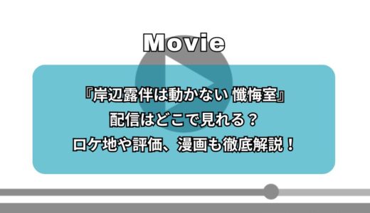 『岸辺露伴は動かない 懺悔室』配信はどこで見れる？ロケ地や評価、漫画も徹底解説！