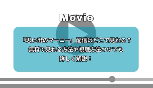 『思い出のマーニー』配信はどこで見れる？無料で見れる方法や視聴方法ついても詳しく解説！