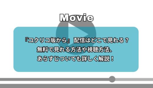 『コクリコ坂から』 配信はどこで見れる？無料で見れる方法や視聴方法、あらすじついても詳しく解説！