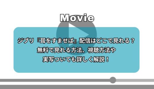 ジブリ『耳をすませば』配信はどこで見れる？無料で見れる方法、視聴方法や実写ついても詳しく解説！