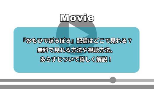 『おもひでぽろぽろ』配信はどこで見れる？無料で見れる方法や視聴方法、あらすじついて詳しく解説！
