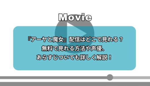 『アーヤと魔女』配信はどこで見れる？無料で見れる方法や声優、あらすじついても詳しく解説！
