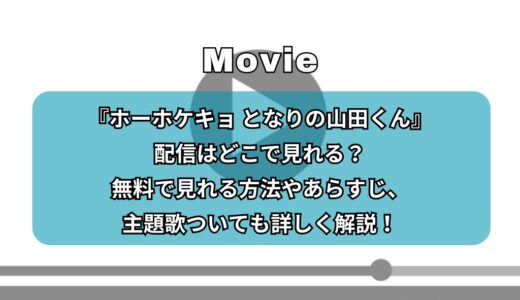『ホーホケキョ となりの山田くん』配信はどこで見れる？無料で見れる方法やあらすじ、主題歌ついても詳しく解説！