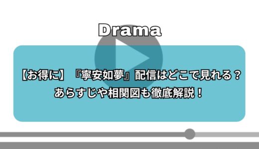 【お得に】『寧安如夢』配信はどこで見れる？あらすじや相関図も徹底解説！