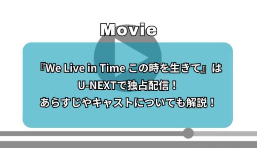 『We Live in Time この時を生きて』はU-NEXTで独占配信！あらすじやキャストについても解説！