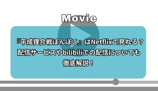 『平成狸合戦ぽんぽこ』はNetflixで見れる？配信サービスやbilibiliでの配信についても徹底解説！