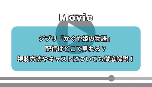 ジブリ『かぐや姫の物語』配信はどこで見れる？視聴方法やキャストについても徹底解説！