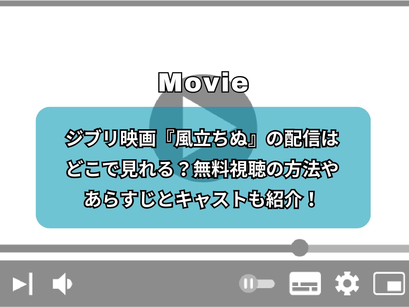 ジブリ映画『風立ちぬ』の配信はどこで見れる？無料視聴の方法やあらすじとキャストも紹介！