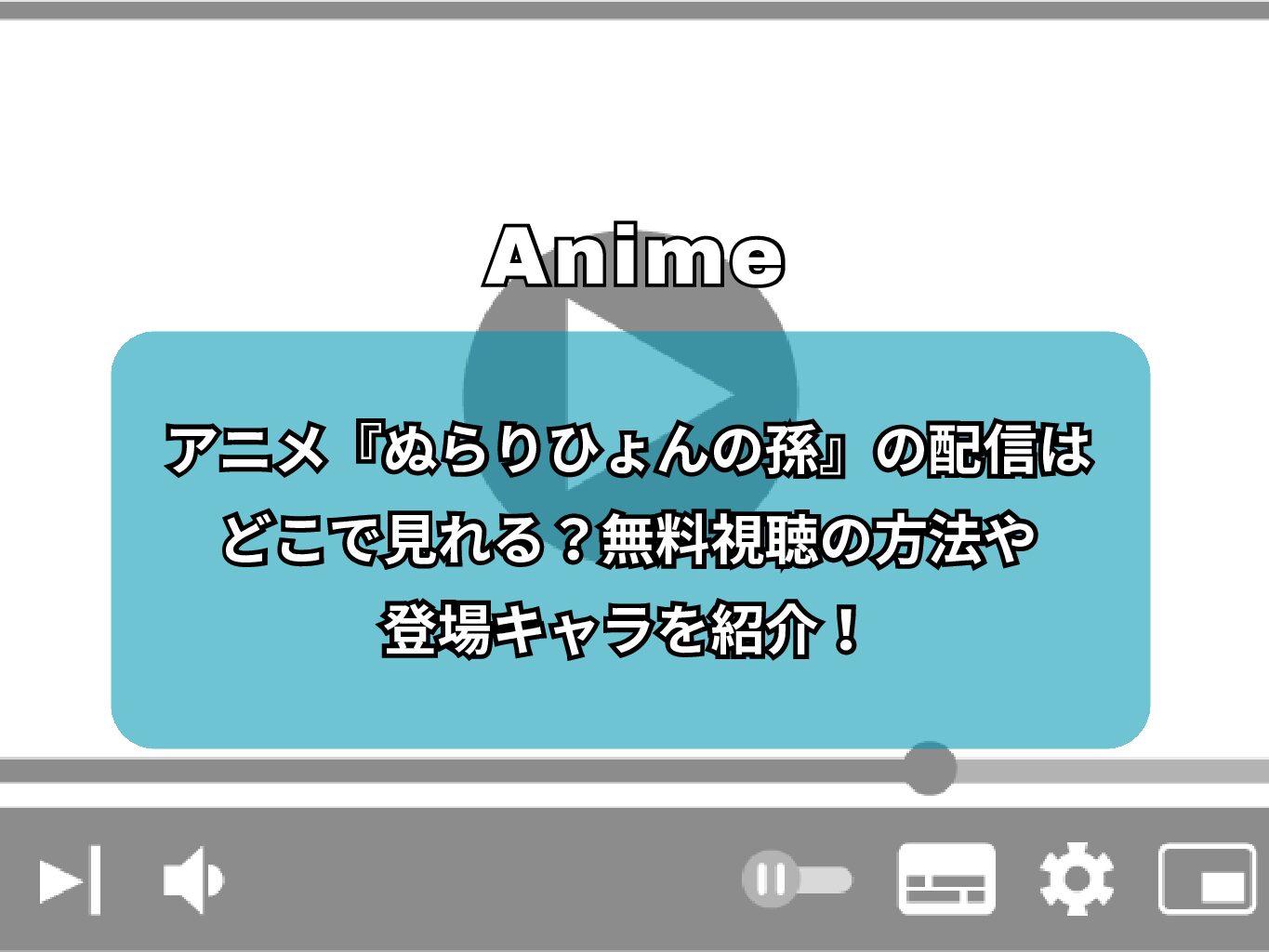 アニメ『ぬらりひょんの孫』の配信はどこで見れる？無料視聴の方法や登場キャラを紹介！