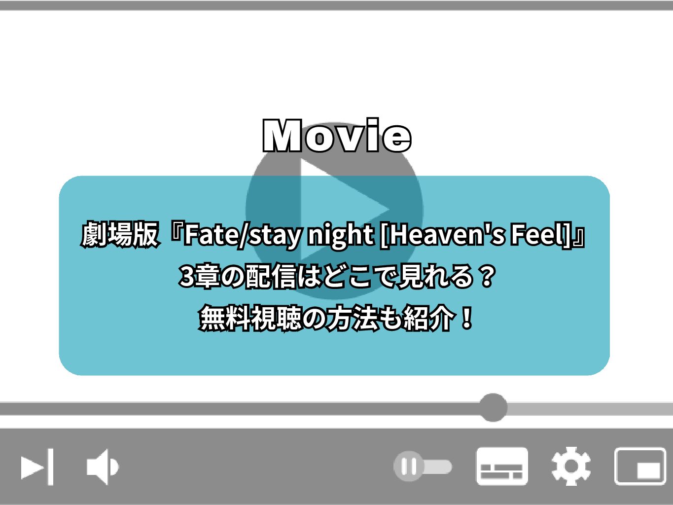 劇場版『Fate/stay night [Heaven's Feel]』3章の配信はどこで見れる？無料視聴の方法も紹介！