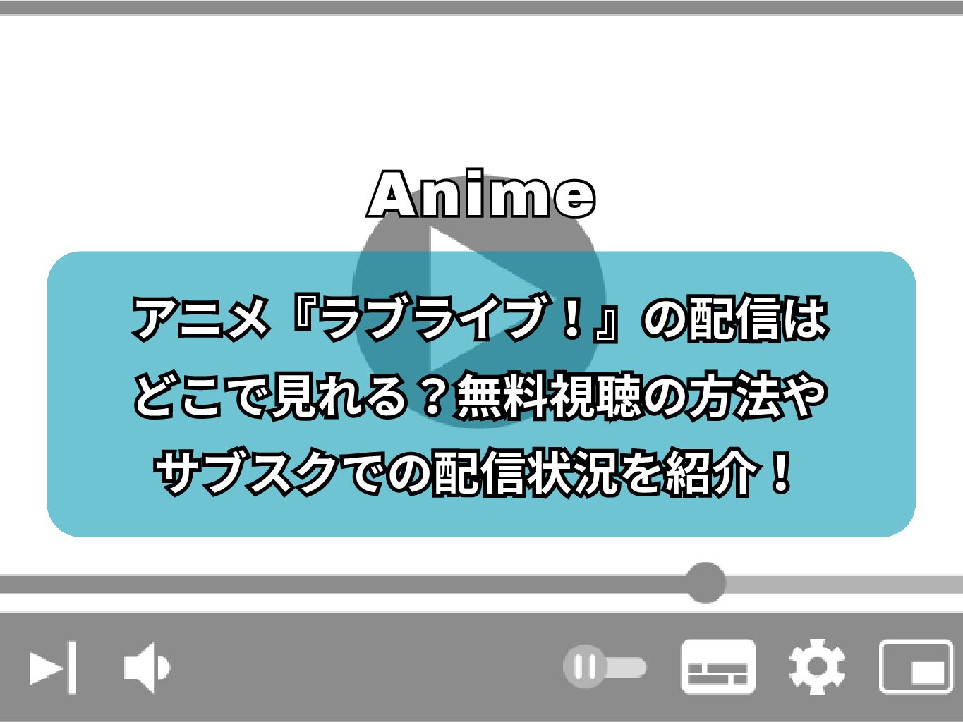 アニメ『ラブライブ！』の配信はどこで見れる？無料視聴の方法やサブスクでの配信状況を紹介！