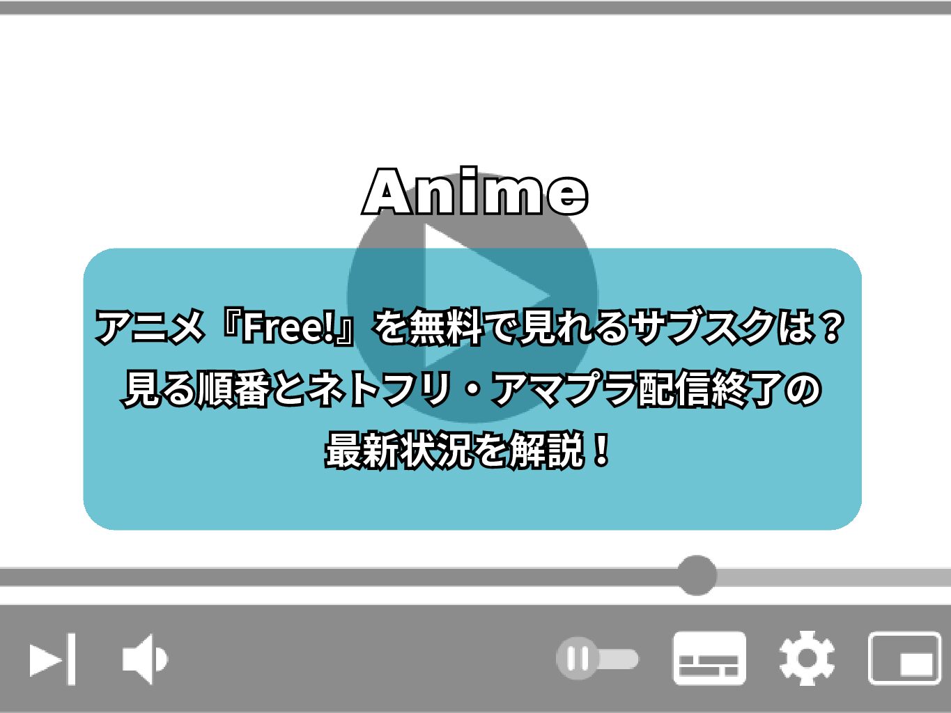 アニメ『Free!』を無料で見れるサブスクは？見る順番とネトフリ・アマプラ配信終了の最新状況を解説！