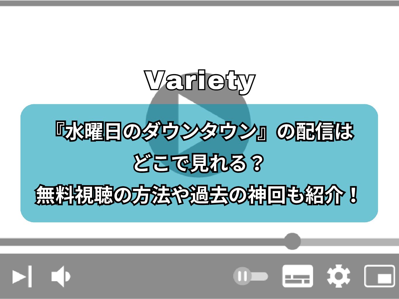 『水曜日のダウンタウン』の配信はどこで見れる？無料視聴の方法や過去の神回も紹介！