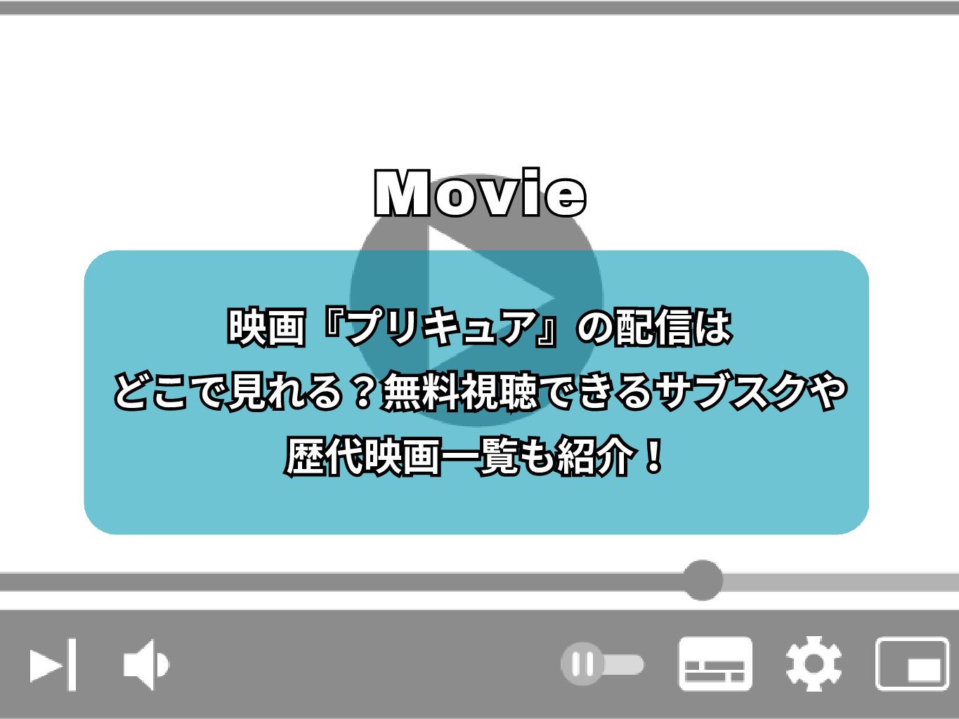 映画『プリキュア』の配信はどこで見れる？無料視聴できるサブスクや歴代映画一覧も紹介！