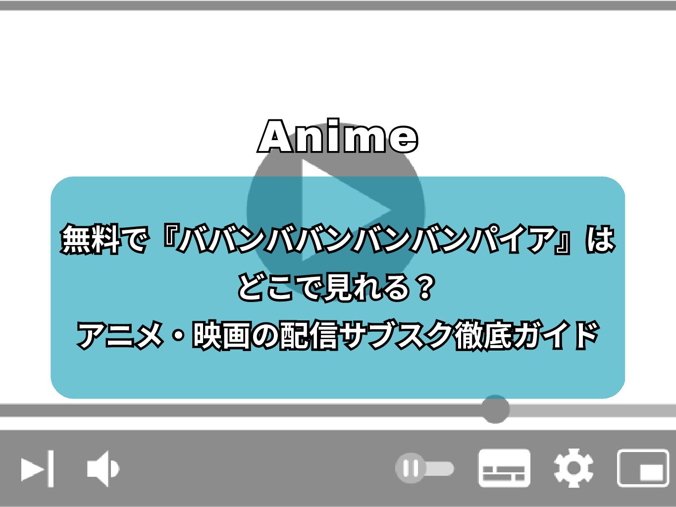 ​​無料で『ババンババンバンバンパイア』はどこで見れる？アニメ・映画の配信サブスク徹底ガイド